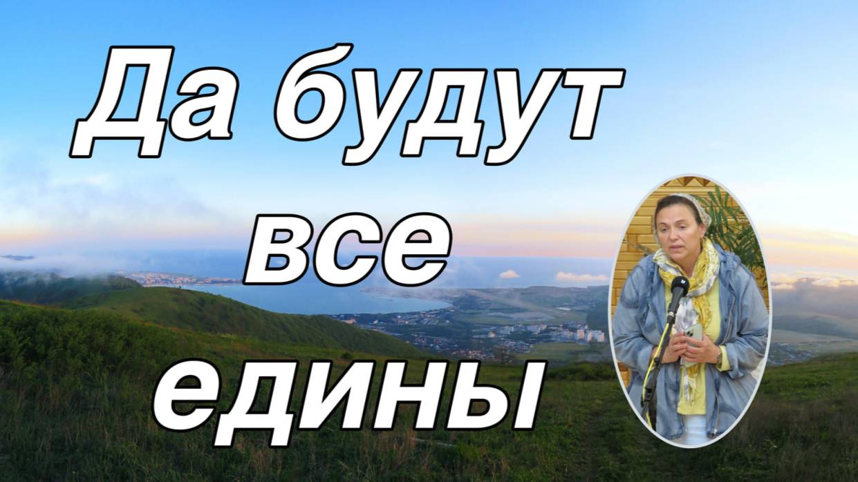 Да будут все едины  стихотворение