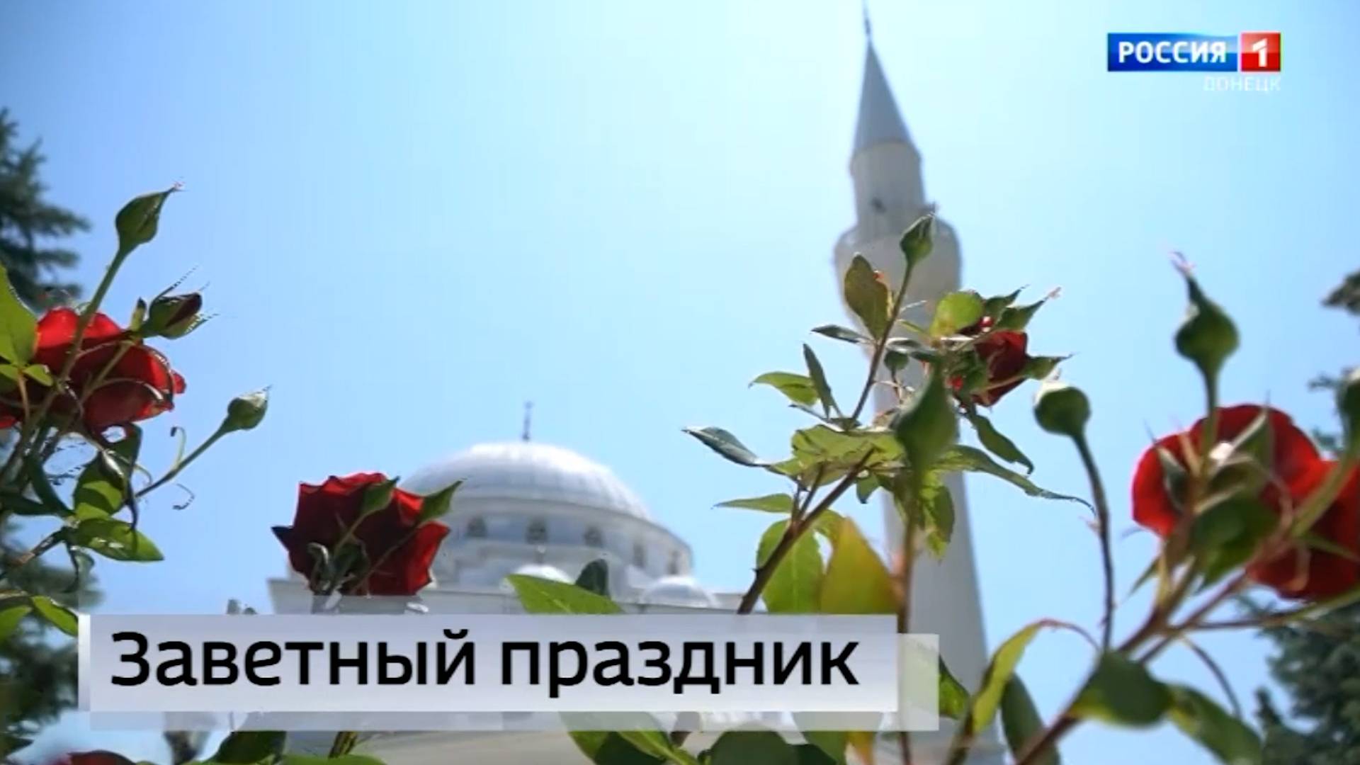 Вместе с миллионами верующих всей России праздник Курбан-байрам отметили в ДНР