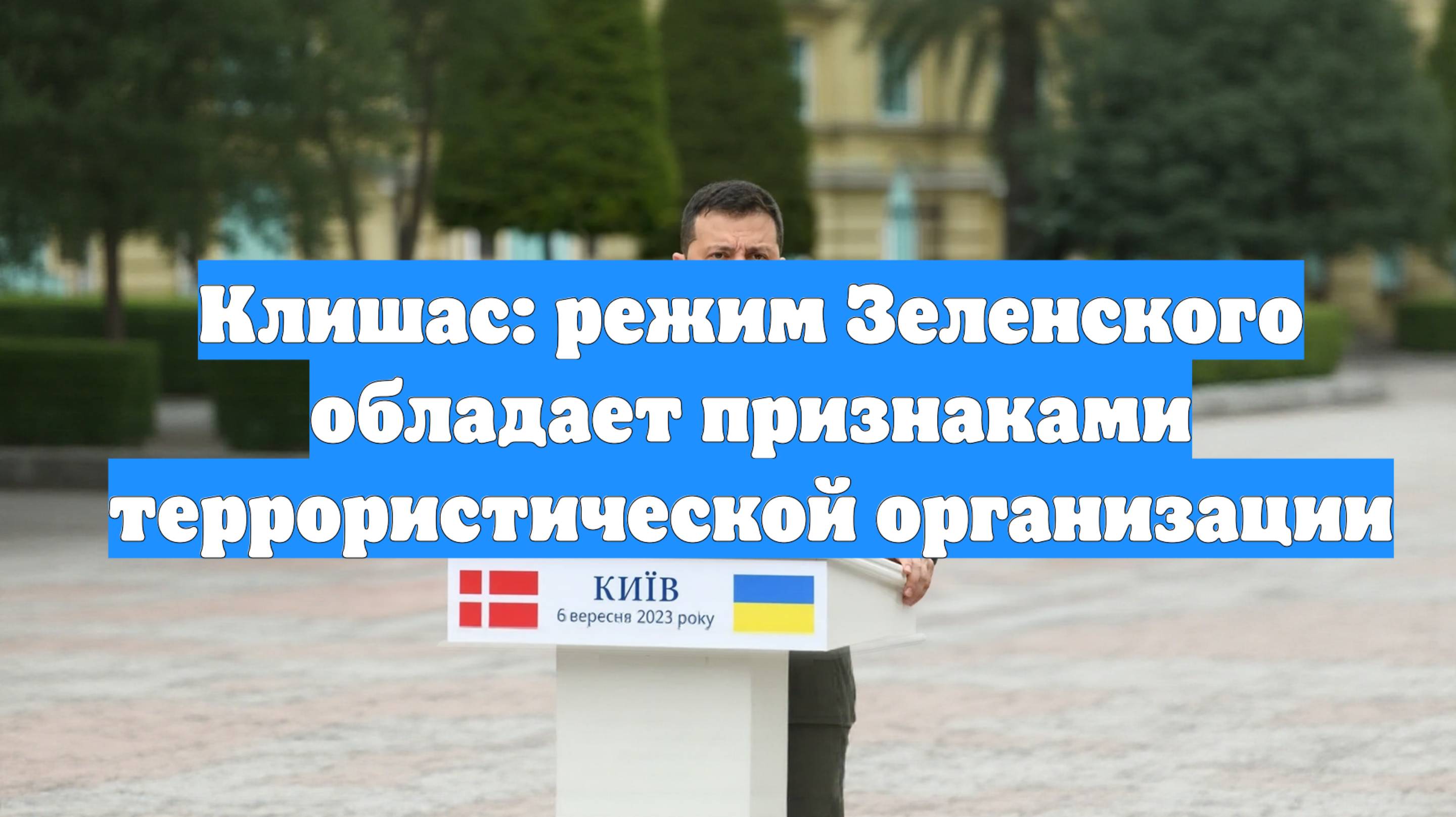Клишас: режим Зеленского обладает признаками террористической организации