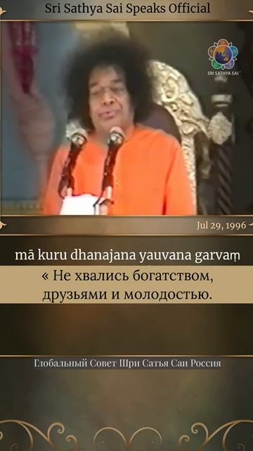 Не тратьте священную жизнь на преходящие удовольствия. Сатья Саи Баба.