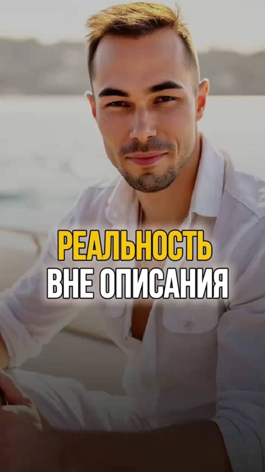 ПРОБУЖДЕНИЕ ВНЕ УМА | НЕ ТО, ЧТО ТЫ ДУМАЛ
