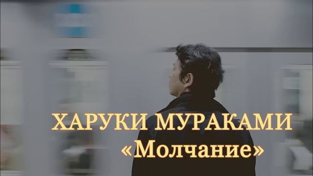 Харуки Мураками. Молчание. Аудиокнига.