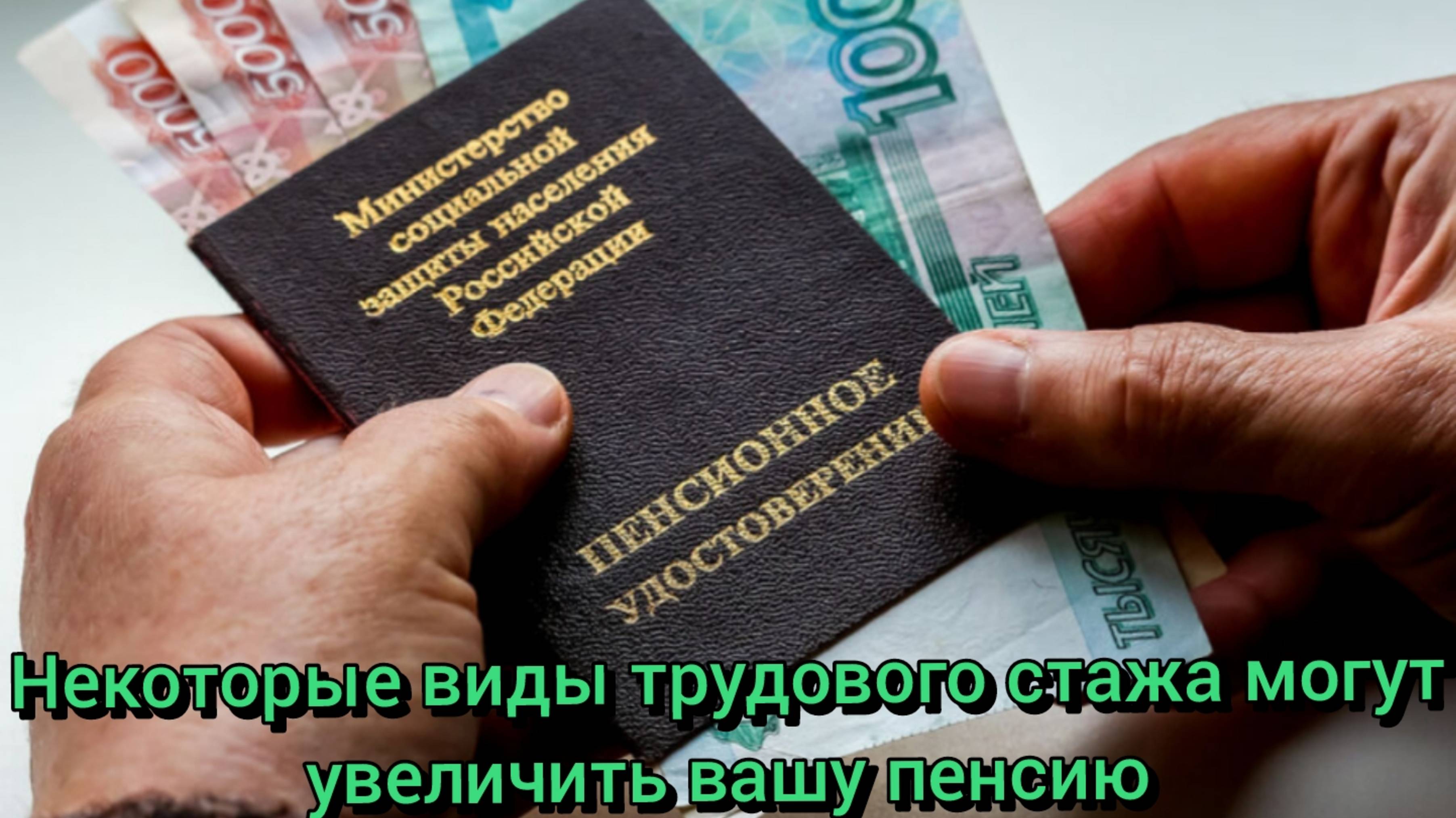 Финансист раскрыла, какой стаж поможет увеличить пенсию
