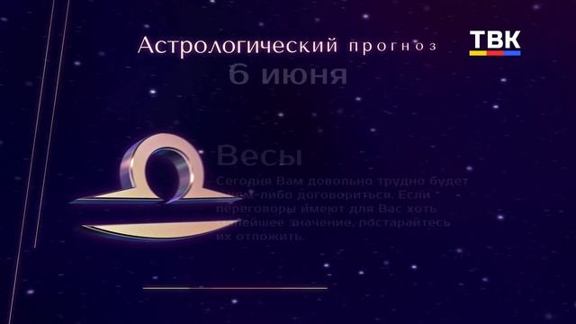 Гороскоп 06.06.2025