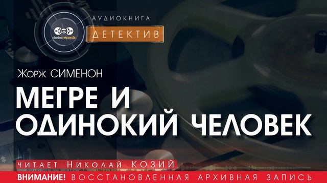 МЕГРЭ И ОДИНОКИЙ ЧЕЛОВЕК - Жорж СИМЕНОН (читает Николай КОЗИЙ) | ДЕТЕКТИВ аудиокниги слушать