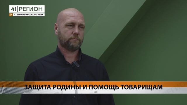 ВЕТЕРАН БОЕВЫХ ДЕЙСТВИЙ СЕРГЕЙ ЕРЕМЕЕВ ПОМОГАЕТ КАМЧАТСКИМ ВОЕННЫМ В ФОНДЕ «ЗАЩИТНИКИ ОТЕЧЕСТВА»