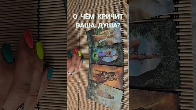 О ЧЁМ КРИЧИТ ВАША ДУША ?