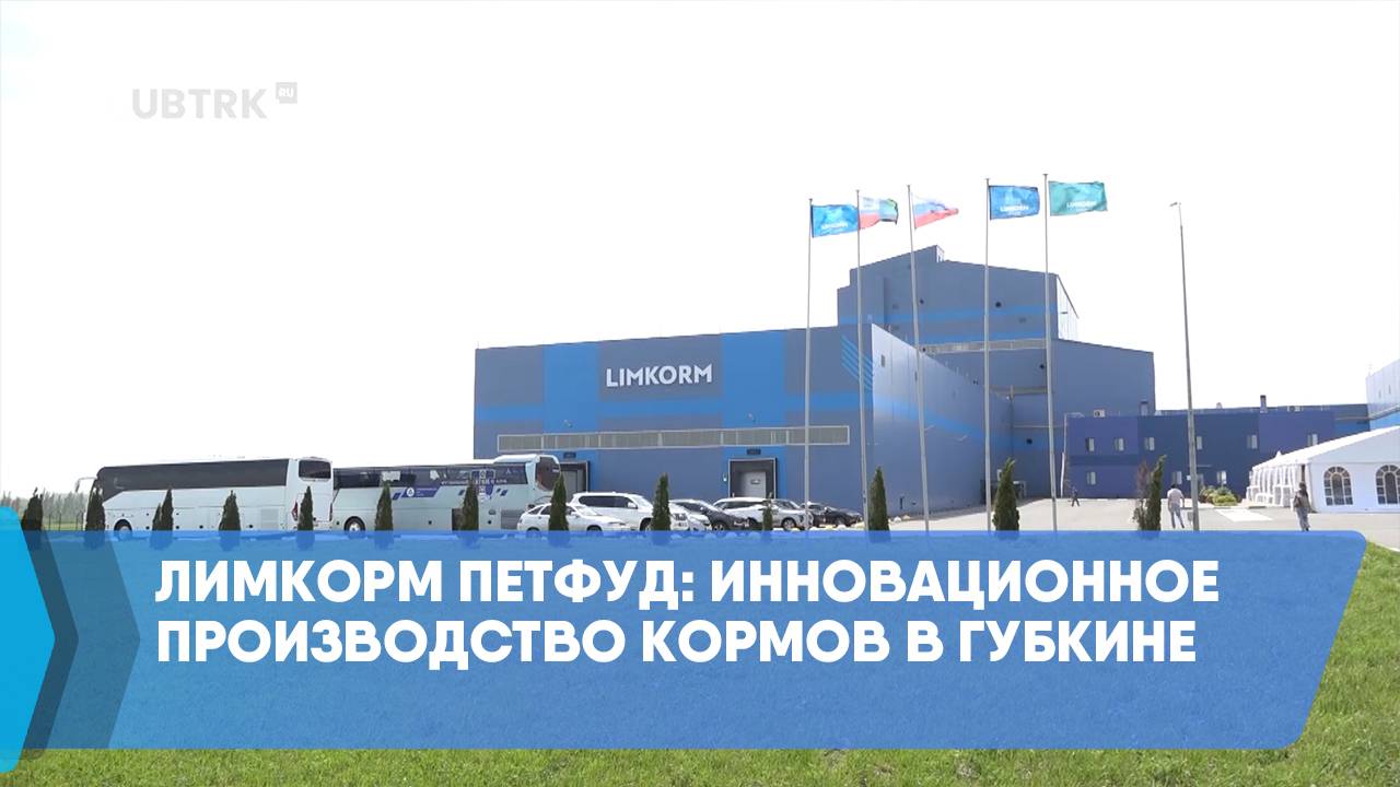 Лимкорм Петфуд: инновационное производство кормов в Губкине