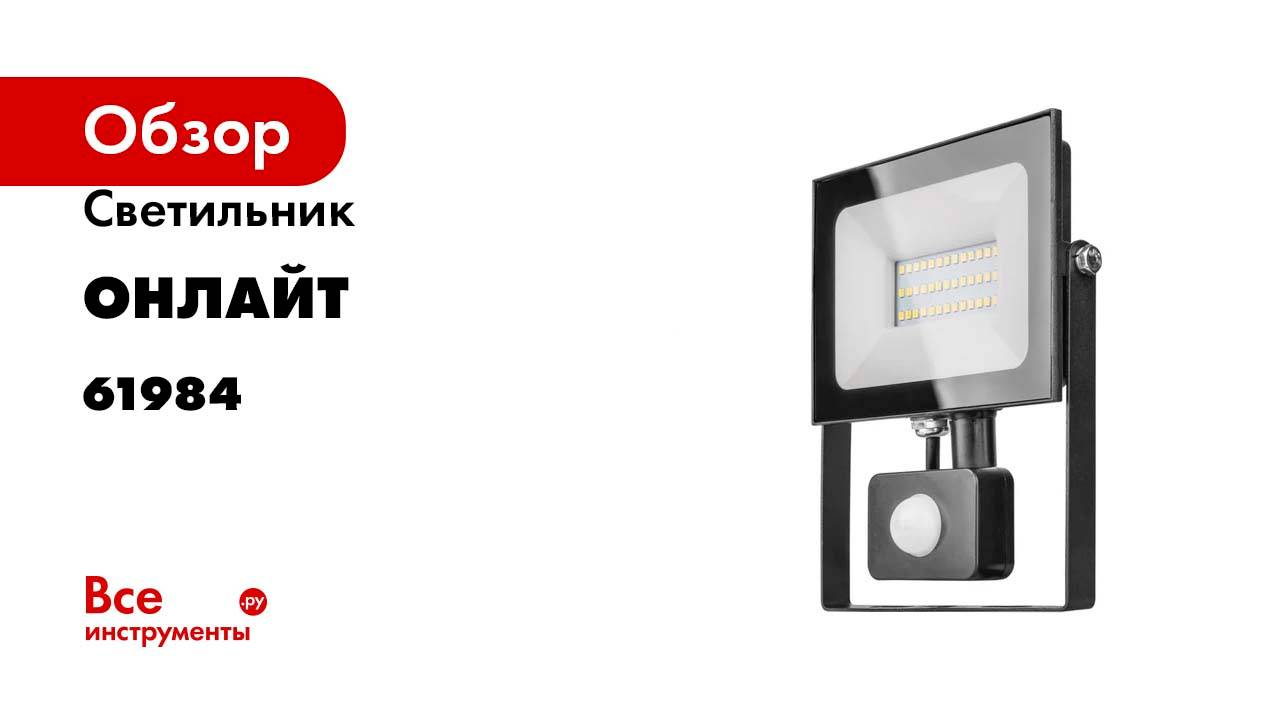 Светильник ОНЛАЙТ OFL-02-30-4K-BL-IP65-LED-SNRA 61984