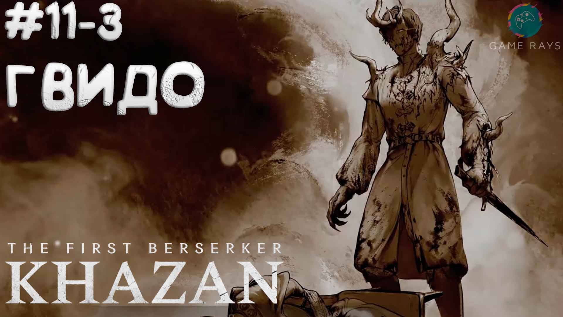 The First Berserker: Khazan #11-3 ➤ Гвидо