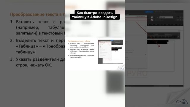 Как быстро создать таблицу в Adobe InDesign