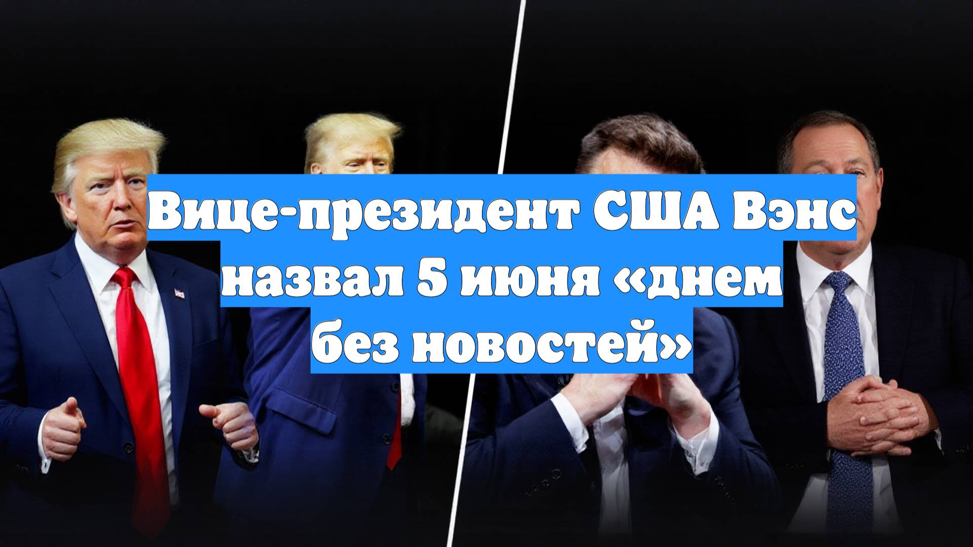 Вице-президент США Вэнс назвал 5 июня «днем без новостей»