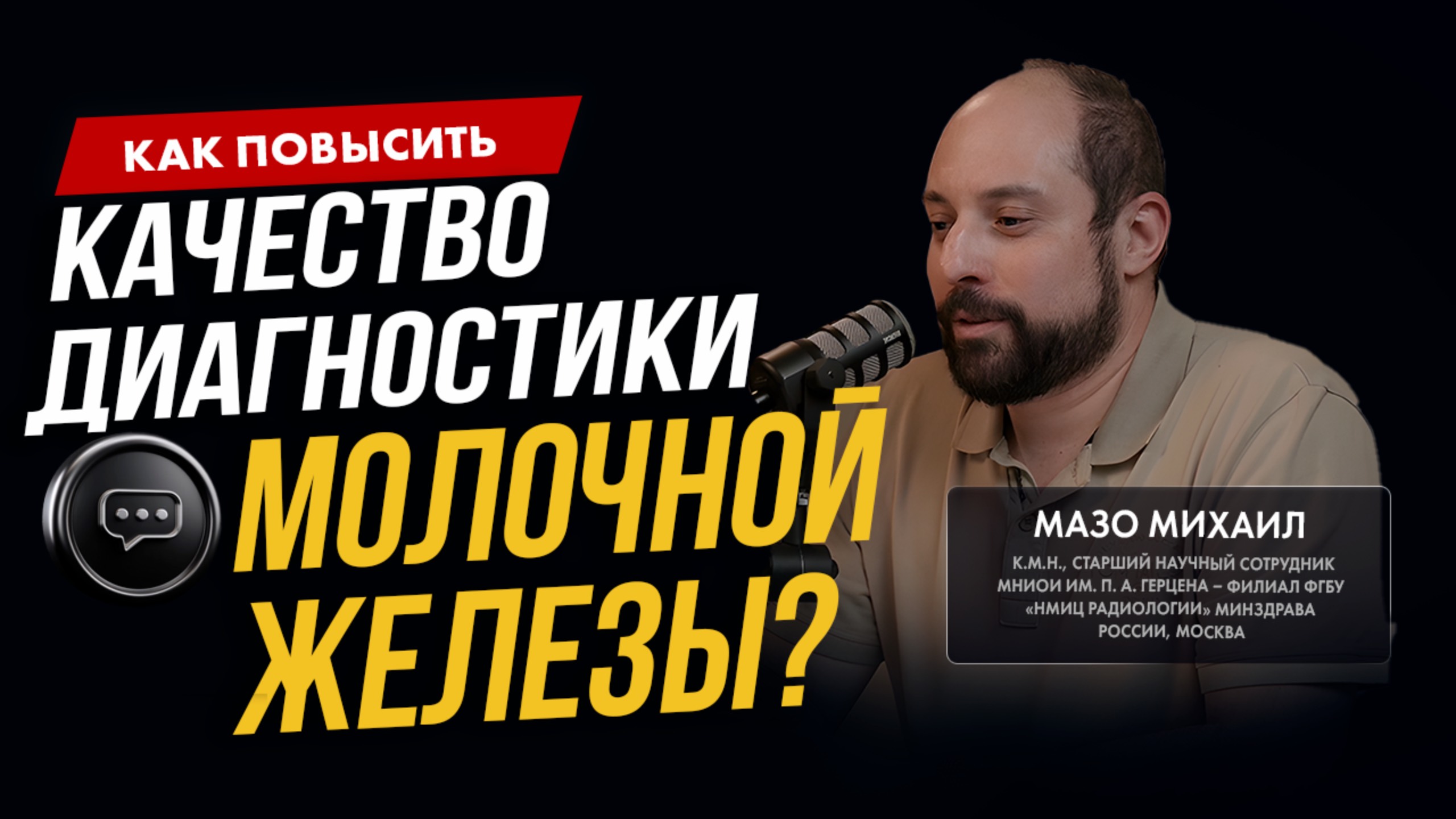 Подкаст с Мазо Михаилом Львовичем, к.м.н., врач-рентгенолог, эксперт в маммологической визуализации