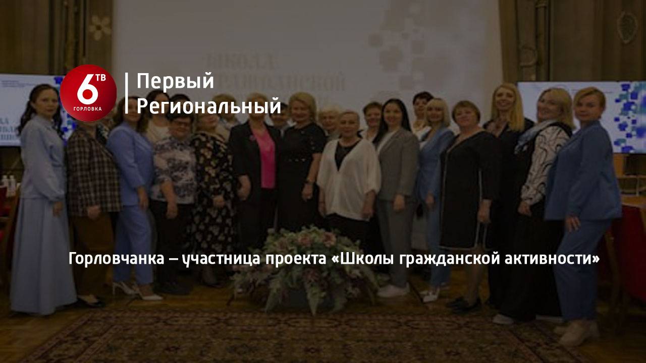 Горловчанка – участница проекта «Школы гражданской активности»