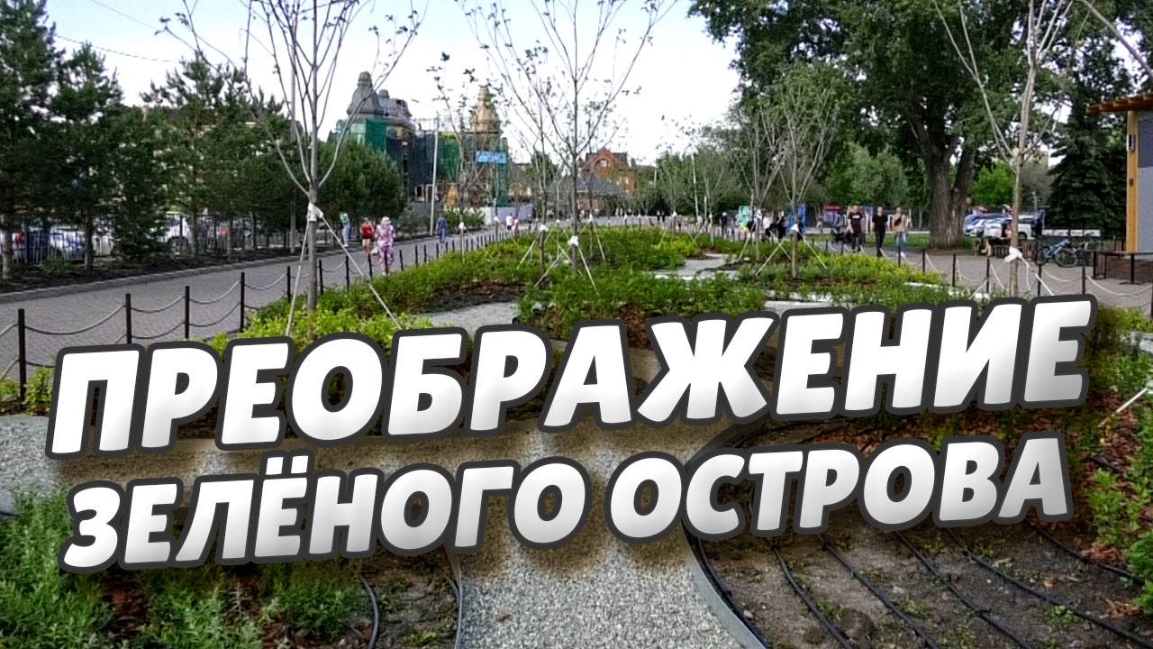 Сергей Шелест побывал в парке "Зелёный остров" и оценил масштабные изменения территории