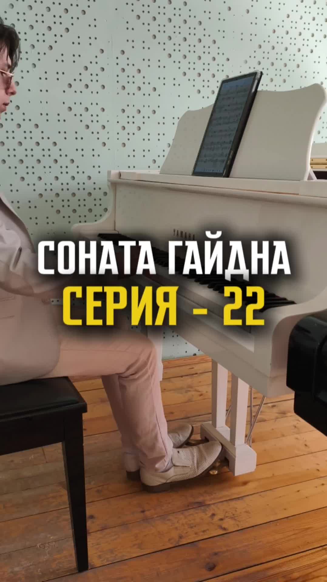 Соната Гайдна - Серия 22