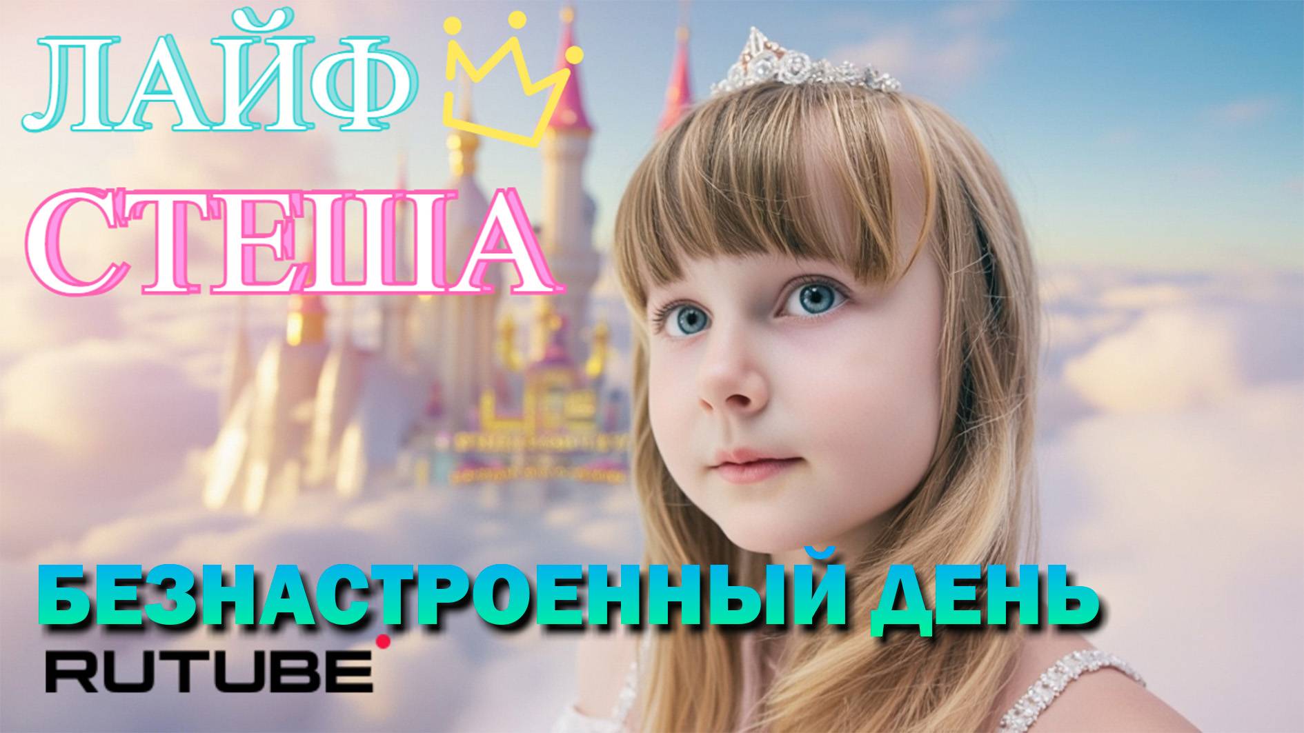 ЛАЙФ СТЕША- БЕЗНАСТРОЕННЫЙ ДЕНЬ🌧️🌧️🌧️
