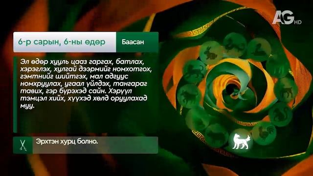 "Дорнын зурхай" - 2025.06.05-ний дугаар/Зурхай 6 июня