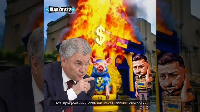 Вячеслав Володин,призвать Европу к ответственности: