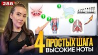 Высокие Ноты В Песнях | 4 ВАЖНЫХ ШАГА | Научиться Петь Красиво