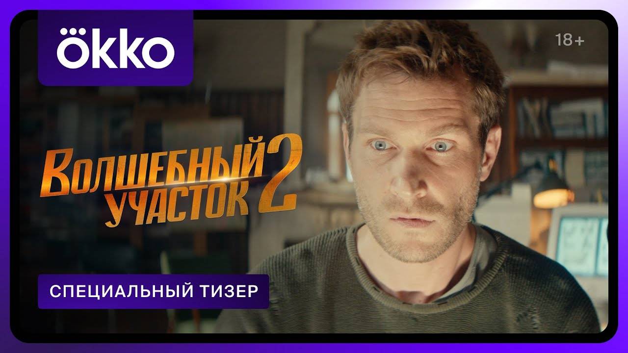 Волшебный участок 2 - Специальный тизер-трейлер