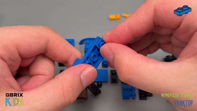 Собираем трактор из конструктора QBRIX KIDS - детские конструкторы с видеоинструкцией