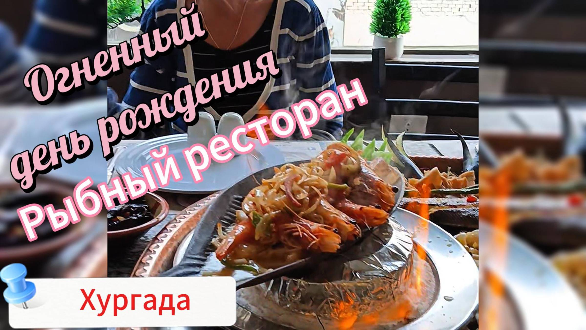 Огненный день рождения в Хургаде Рыбный ресторан