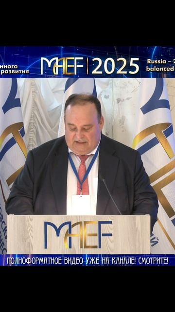 МАЭФ—2025. Говорит профессор Станислав  ПРОКОФЬЕВ