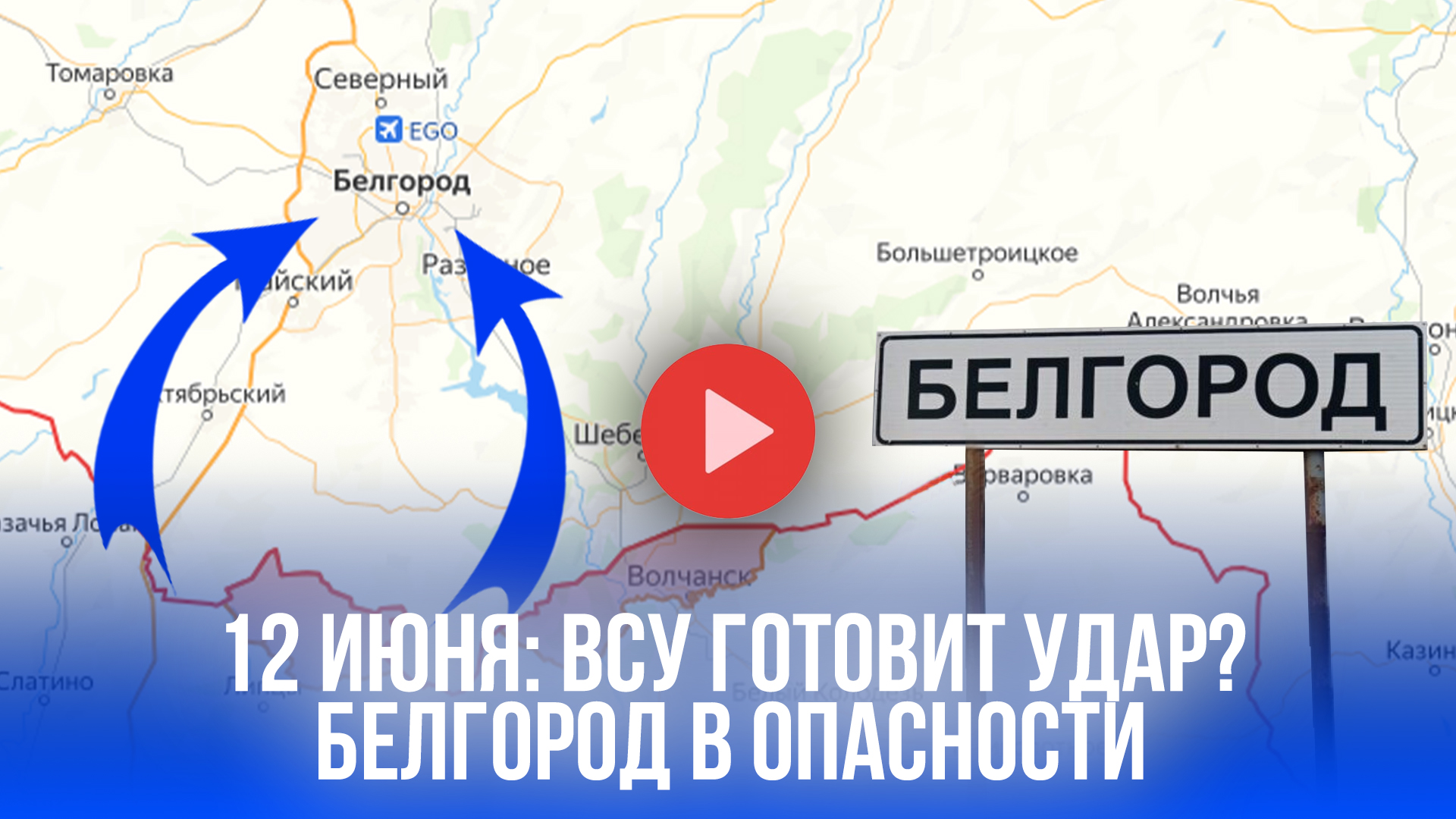 День России под прицелом? ВСУ готовят удар – Белгород в опасности!