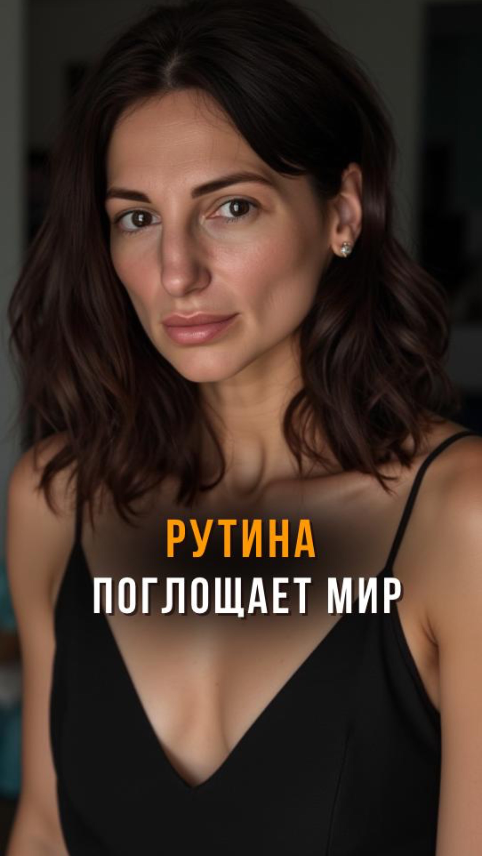 РУТИНА забирает свою жизнь