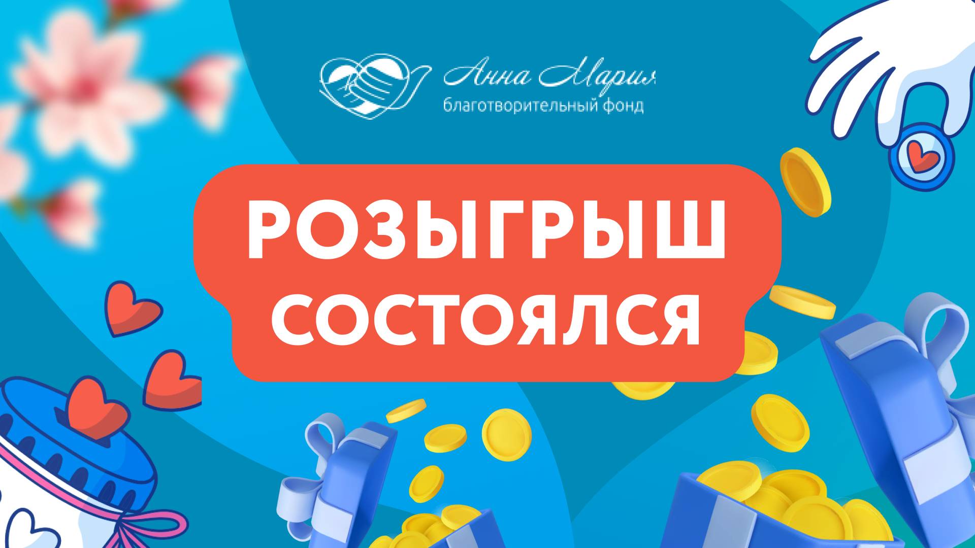 Благотворительный розыгрыш  в поддержку детей «К дню защиты детей».