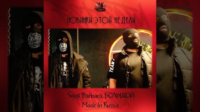 Svyat Barbara, БОЛЬШОЙ - Made in Russia