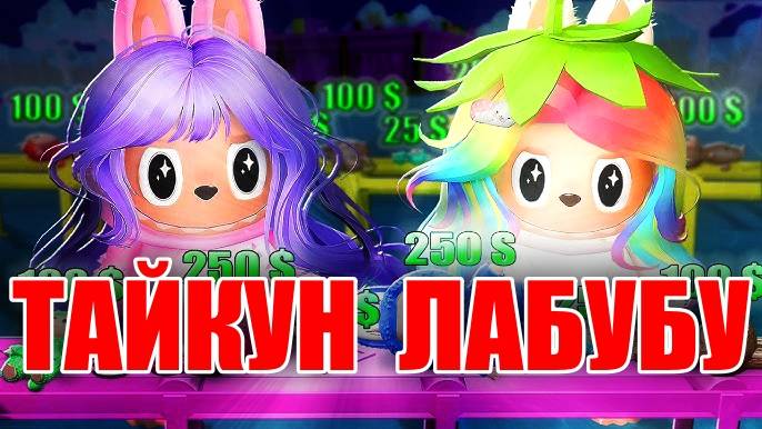 Лана и Ульяна ПОСТРОИЛИ ТАЙКУН ЛАБУБУ в Роблоксе! Roblox 2 Player Labubu Tycoon