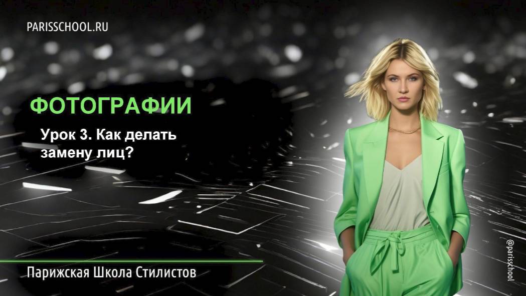 урок 3. Как делать замену лиц