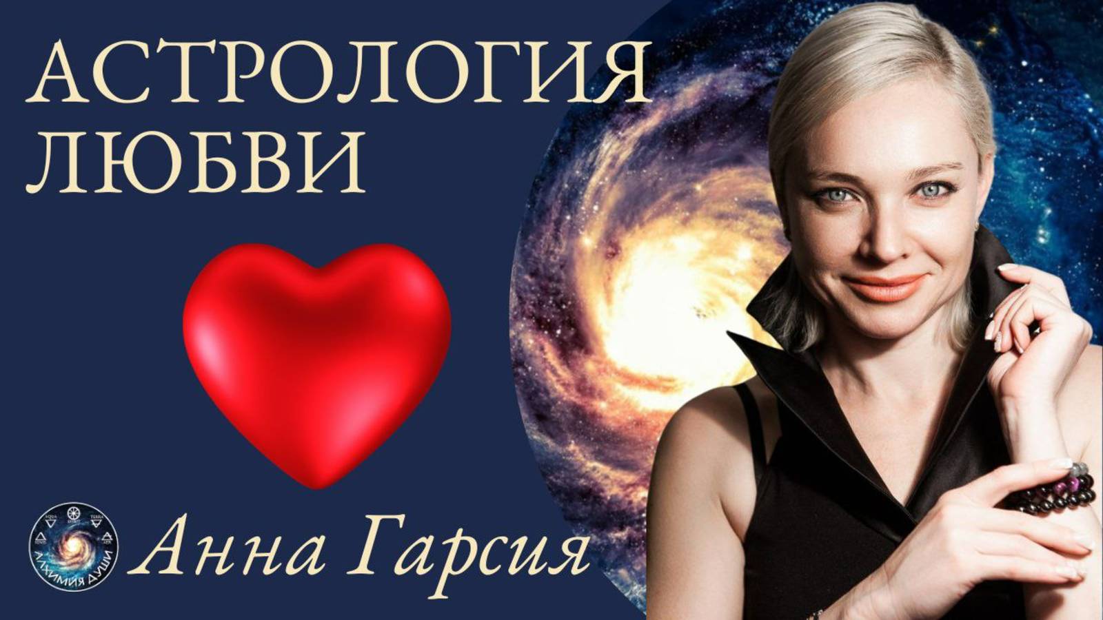 Астрология любви, Анна Гарсия