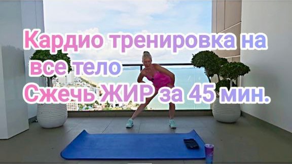 Сжечь ЖИР за 45 минут