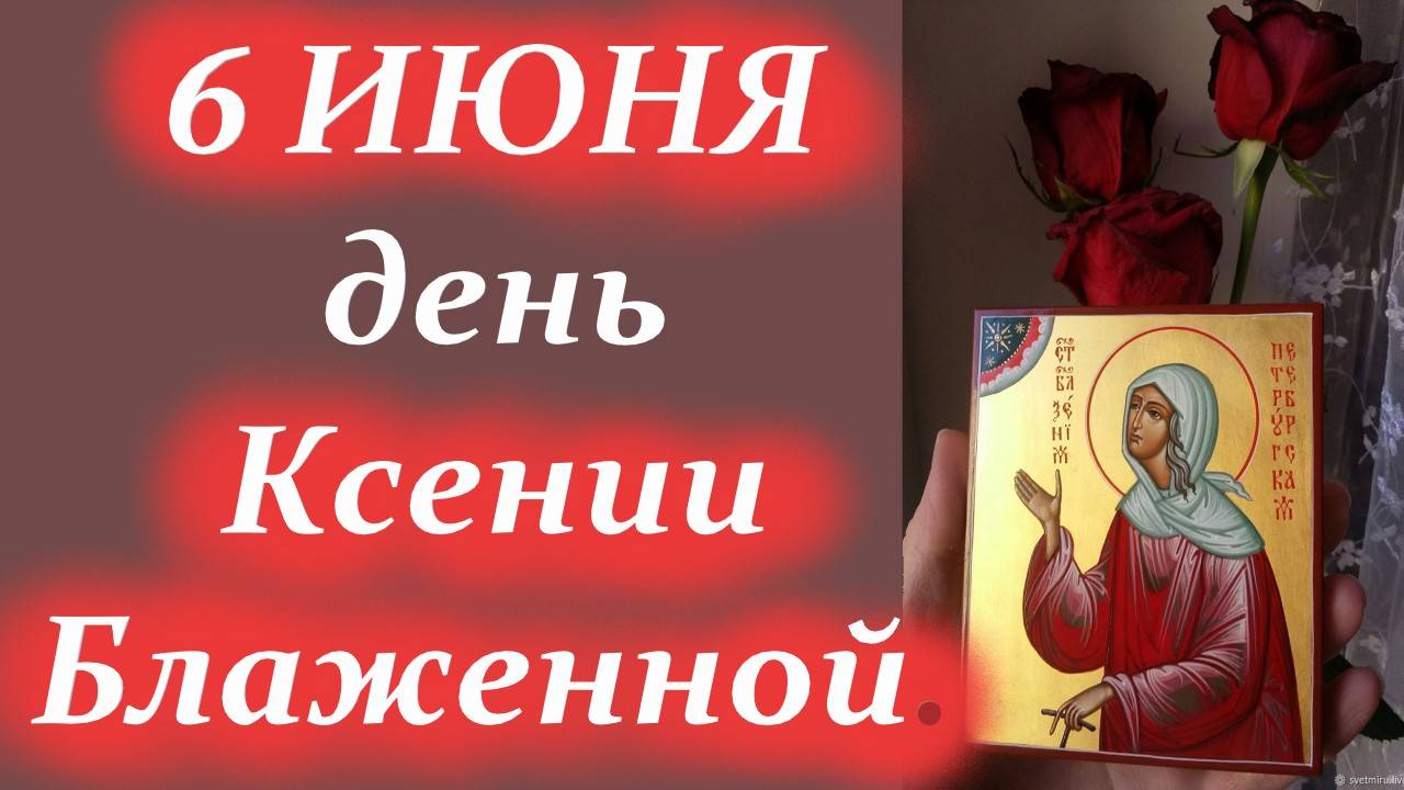 6 ИЮНЯ 2025 г. - Память святой  Ксении Блаженной. Проповедь отца Даниила