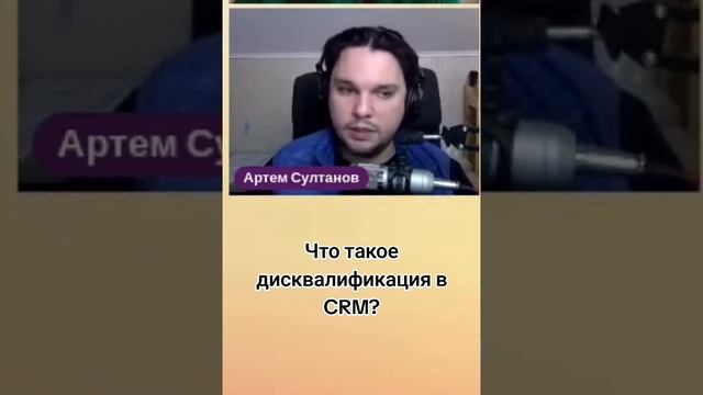 Что такое дисквалификация в CRM? #shorts #shortvideo #business #бизнес #crm #аналитика #продажи