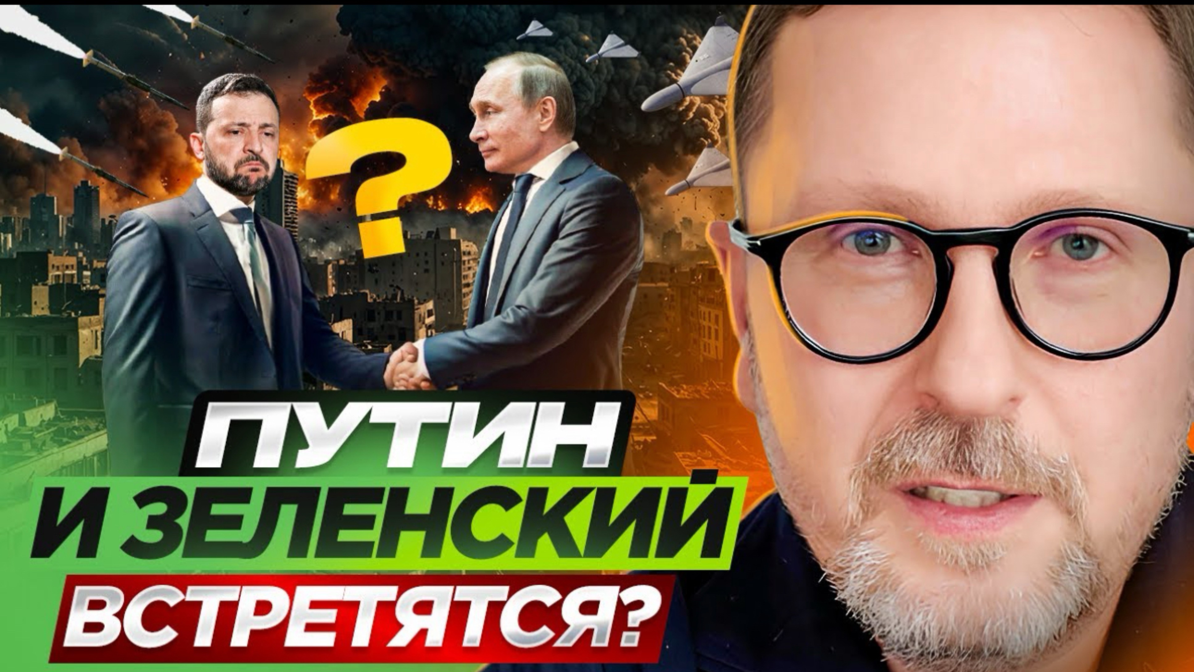Путин и Зеленский встретятся?