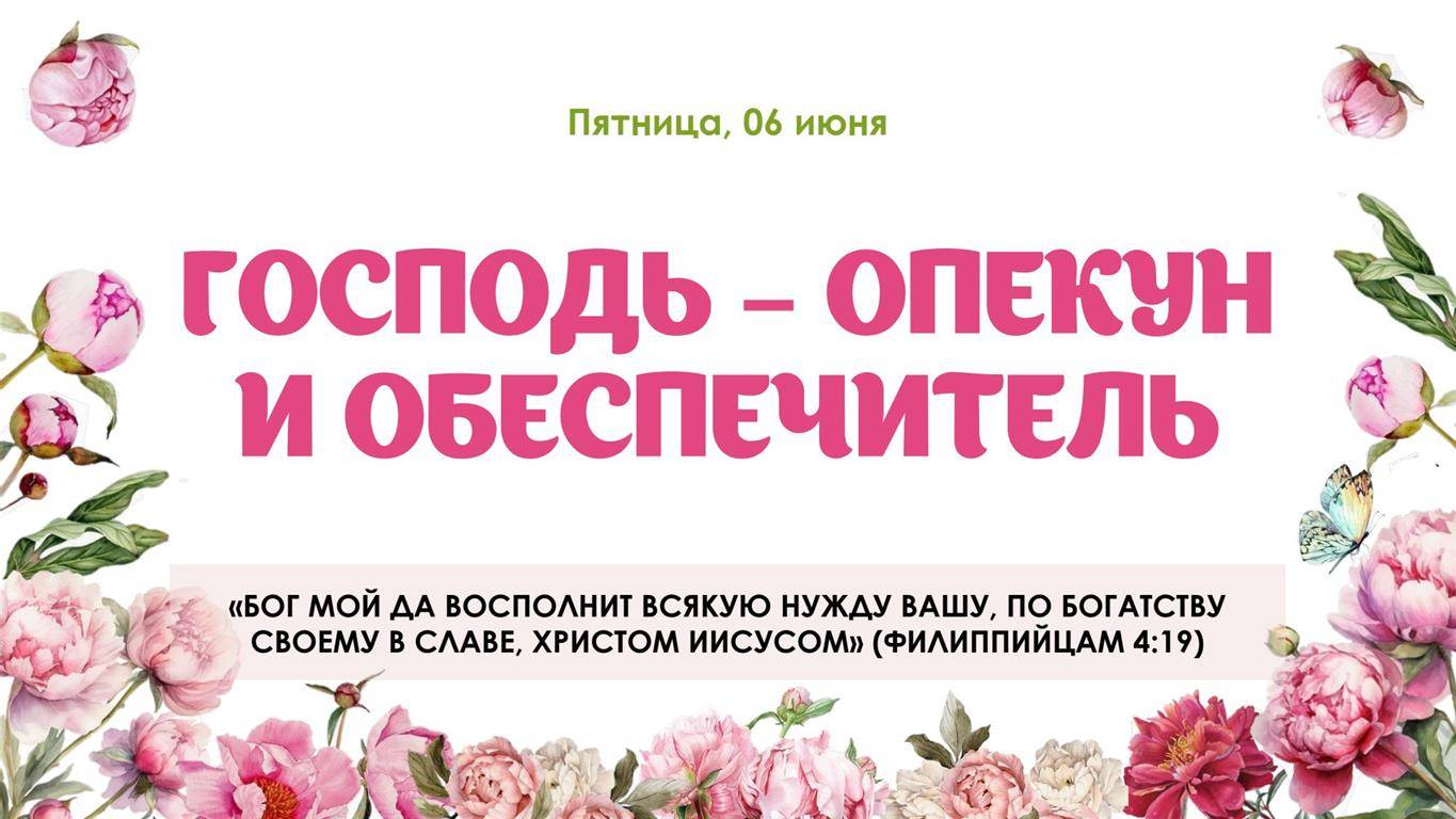 Господь опекун и обеспечитель