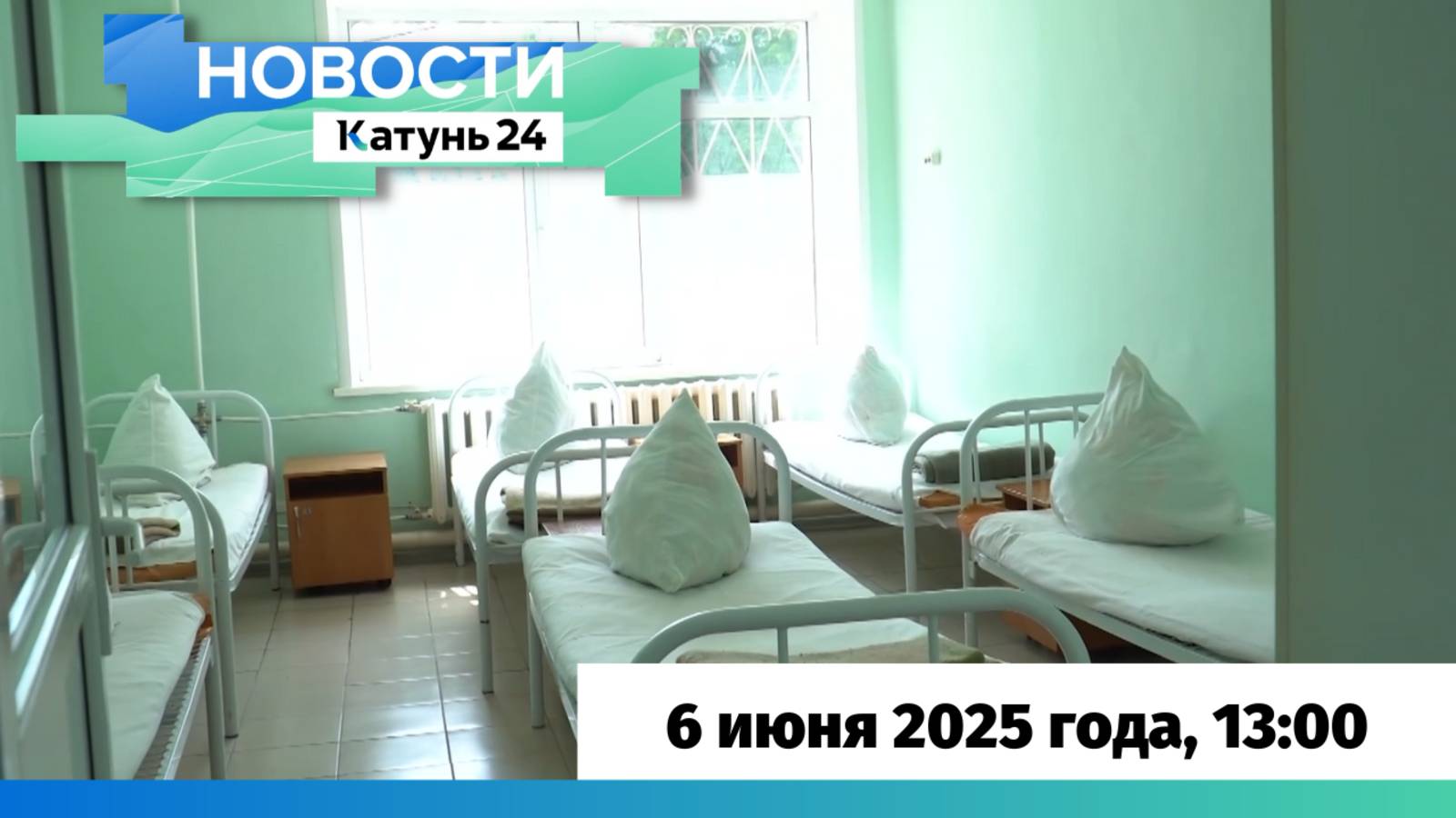 Новости Алтайского края 6 июня 2025 года, выпуск в 13:00