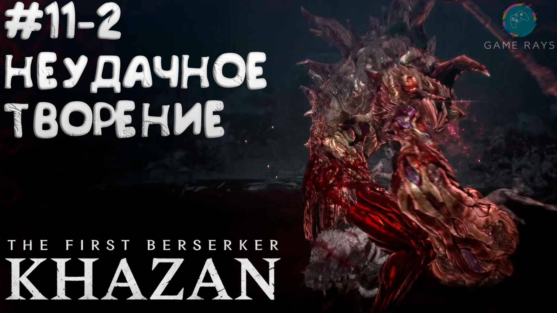 The First Berserker: Khazan #11-2 ➤ Неудачное творение