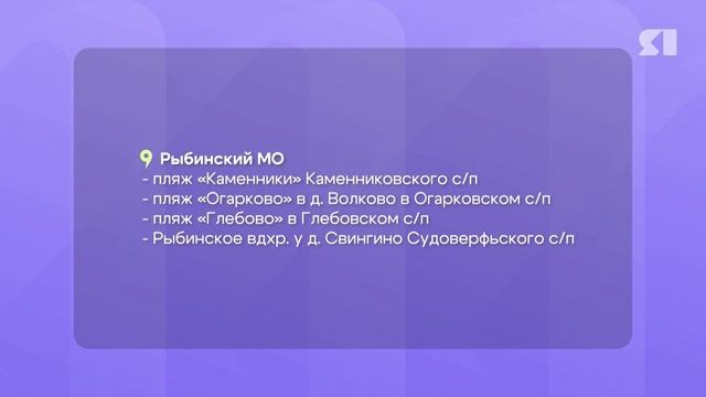 В Ярославской области утвердили список разрешенных для купания пляжей