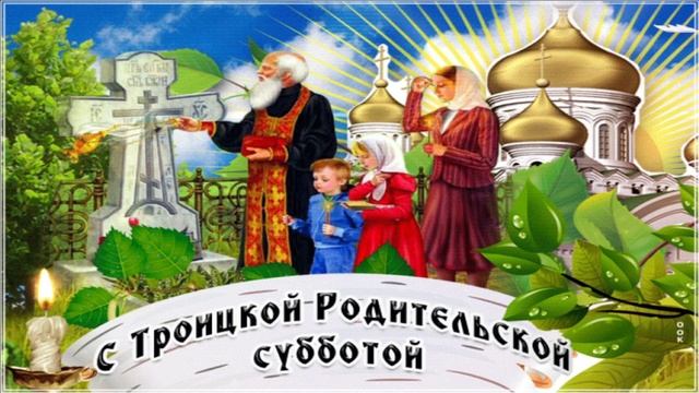 7 ИЮНЯ. ТРОИЦКАЯ РОДИТЕЛЬСКАЯ СУББОТА. ПОМНИМ И СКОРБИМ...