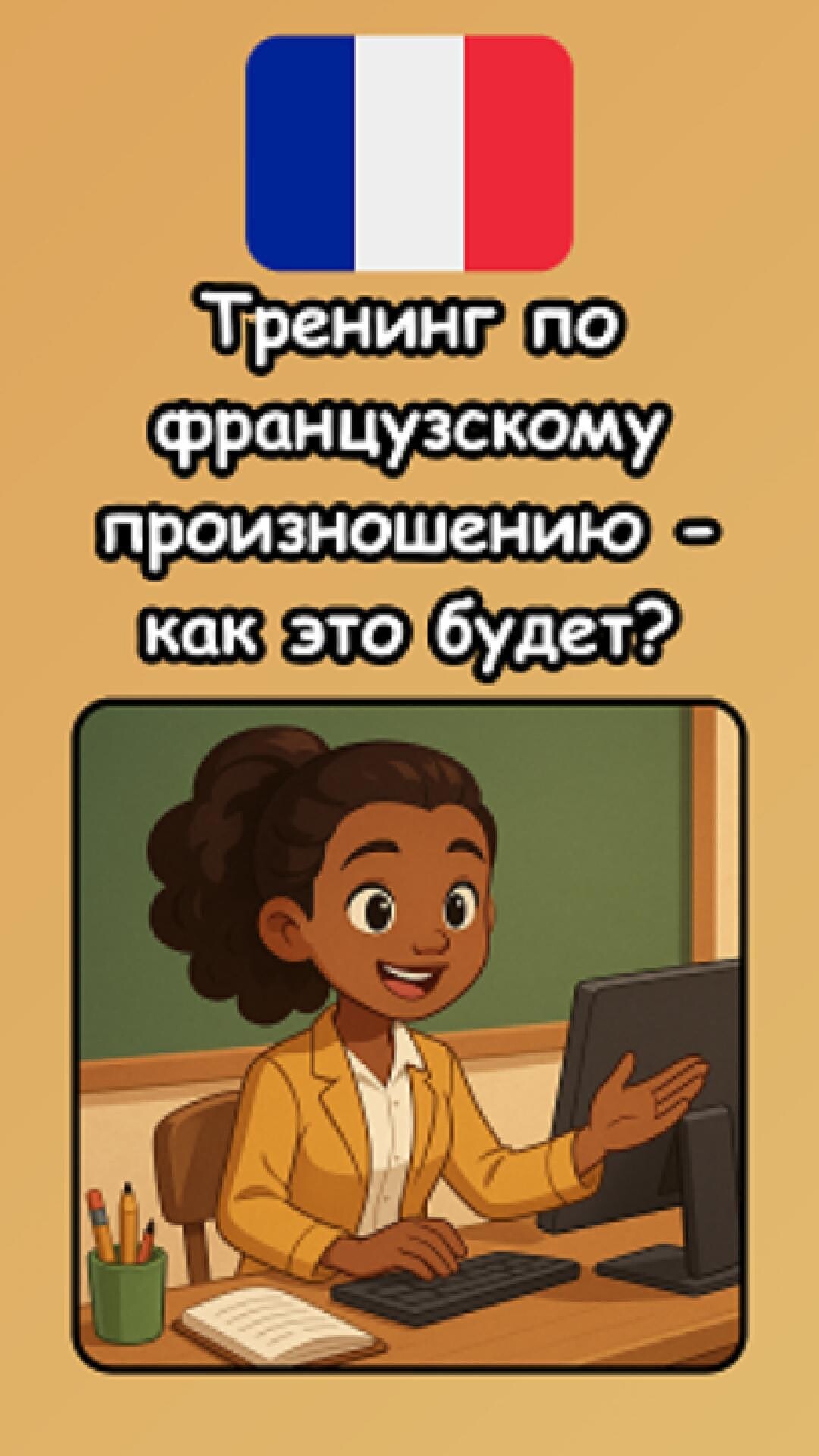 Тренинг по французскому языку - как это будет?