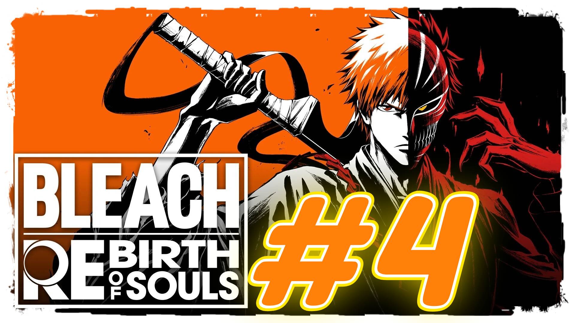 Bleach ReBirth of Soul прохождение #4