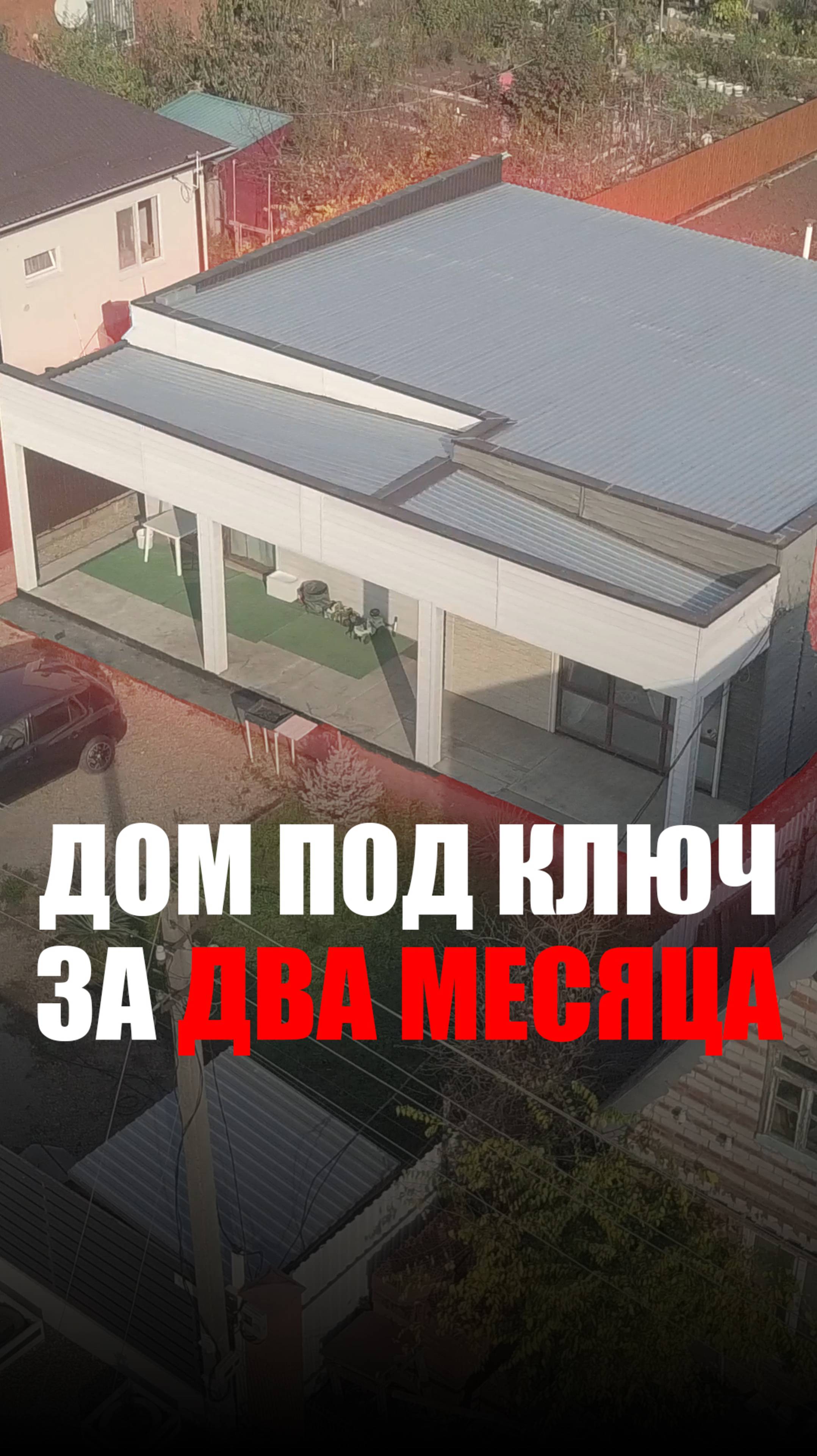 Этот дом можно построить за 2–3 месяца — без бетона и тяжёлой техники