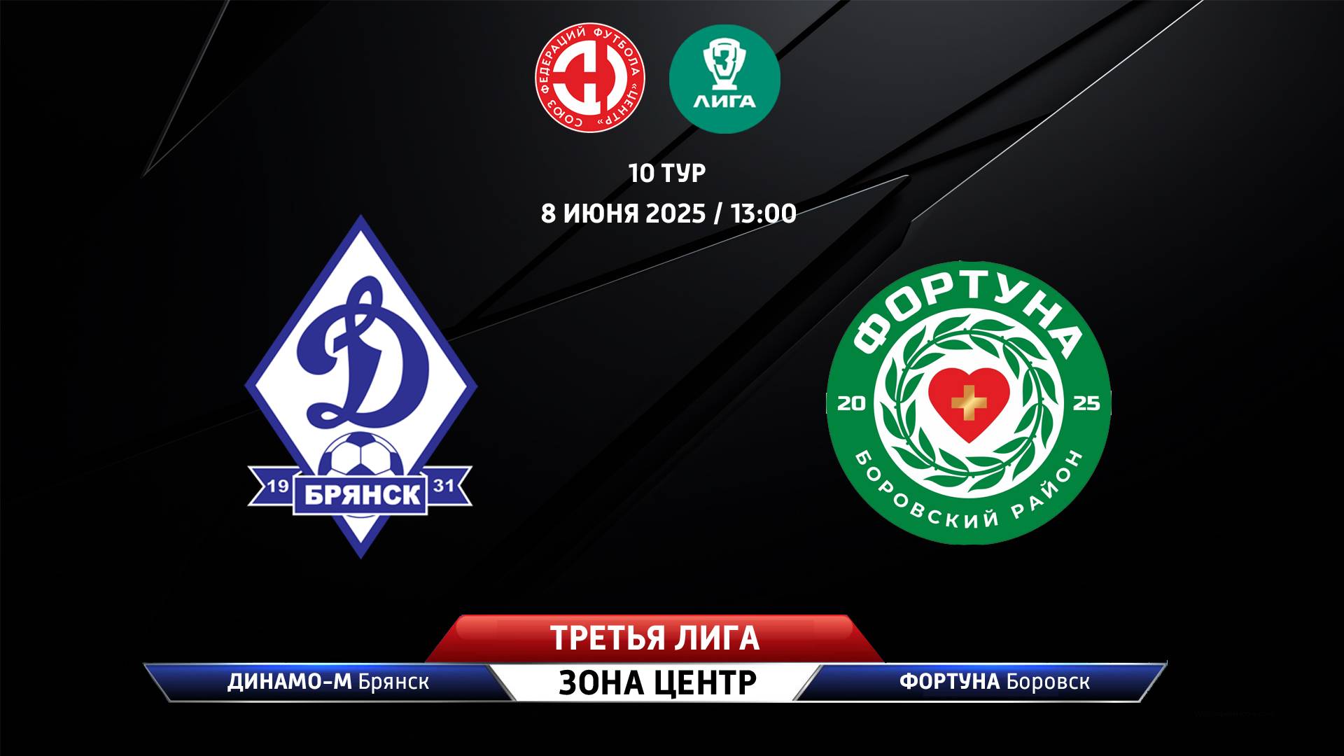 Динамо-Брянск-М (Брянск) - Фортуна (Боровск)