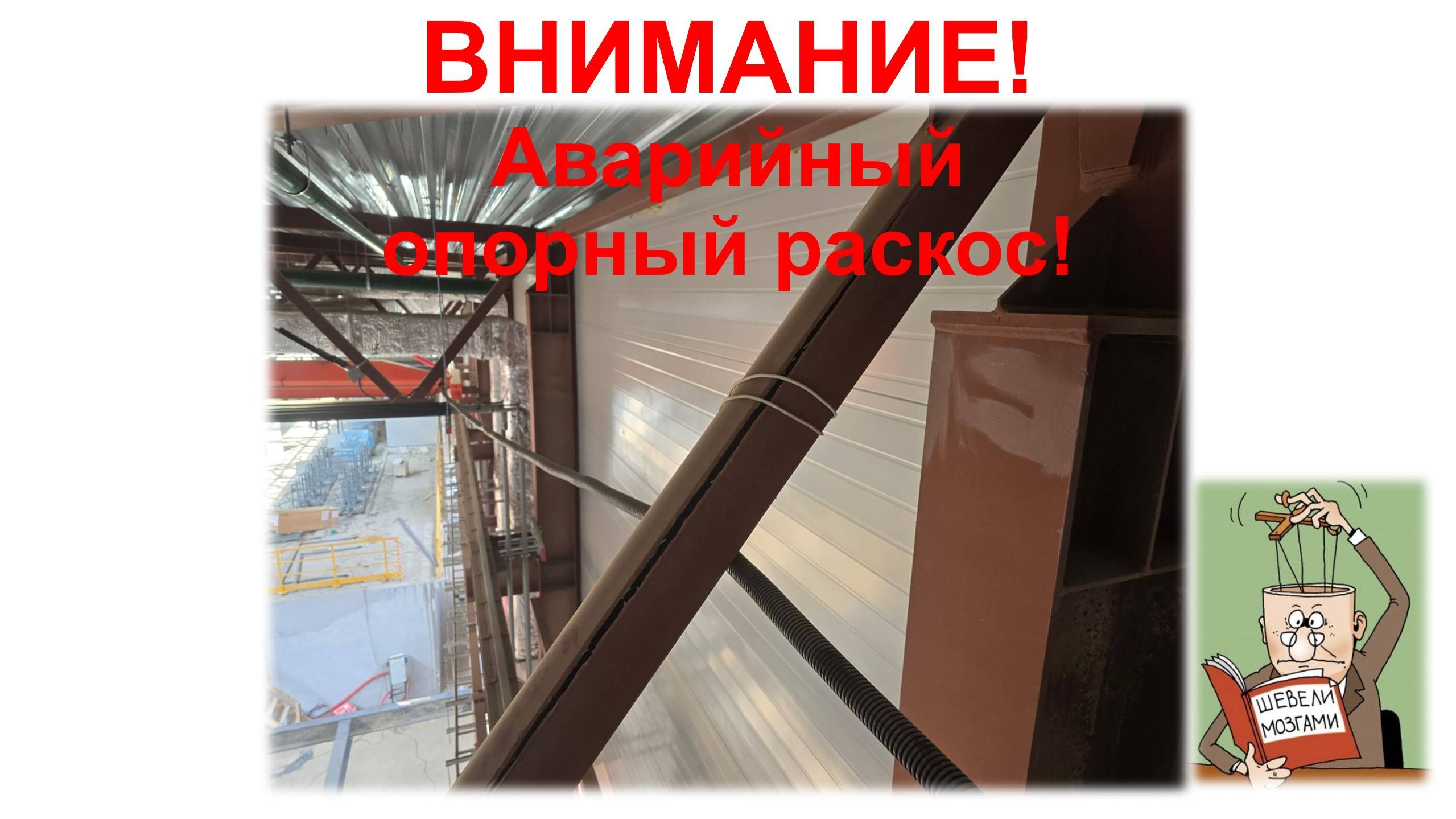Внимание! Аварийный опорный раскос! Что делать? | Шевели мозгами.