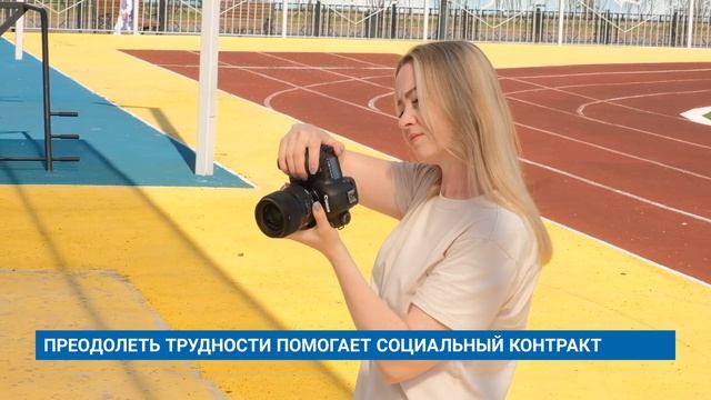 ПРЕОДОЛЕТЬ ТРУДНОСТИ ПОМОГАЕТ СОЦИАЛЬНЫЙ КОНТРАКТ